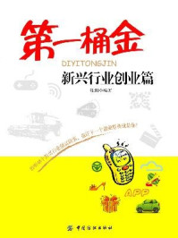 《第一桶金(新兴行业创业篇)》-张利