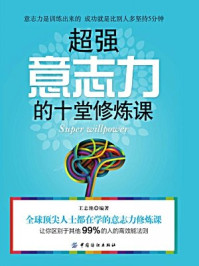 《超强意志力的十堂修炼课》-王志艳