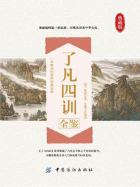 《了凡四训全鉴》-(明)袁黄著 东篱子解译
