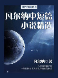 《世界经典名著:凡尔纳中短篇小说精选》-凡尔纳