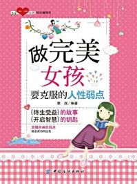 《做完美女孩要克服的人性弱点》-蔡践