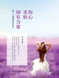 《你心柔软,却有力量:做一个温暖坚定的女子》-雅楠