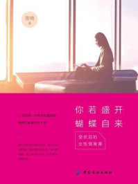 《你若盛开,蝴蝶自来:受欢迎的女性情商课》-雅楠
