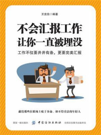 《不会汇报工作,让你一直被埋没》-王克俭