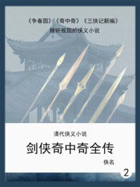《清代侠义小说:剑侠奇中奇全传 2》-佚名
