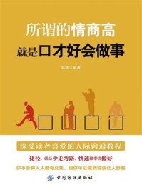 《所谓的情商高,就是口才好会做事》-郑斌