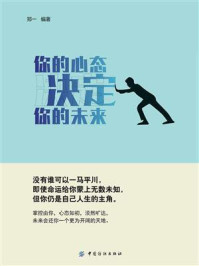 《你的心态,决定你的未来》-郑一