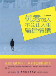《优秀的人,不会让人生输给情绪》-王华麟