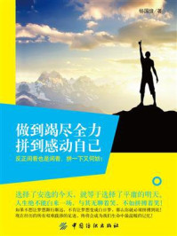《做到竭尽全力,拼到感动自己》-杨国缝