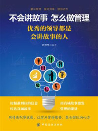 《不会讲故事,怎么做管理:优秀的领导都是会讲故事的人》-唐孝华