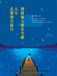 《别找他人要安全感,人生总要独自前行》-龙泽