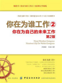 《你在为谁工作2:你在为自己的未来工作(第2版)》-吕国荣