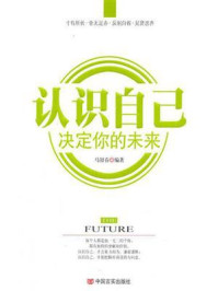 《认识自己，决定你的未来》-马银春
