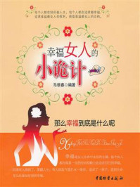 《幸福女人的小诡计》-马银春
