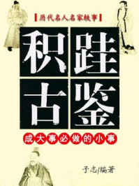 《积跬古鉴》-子志