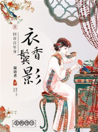 《衣香鬓影1:回首百年身》-寐语者