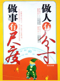 《做人有分寸,做事有尺度》-林昊