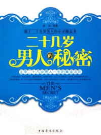 《二十几岁男人的秘密》-林昊