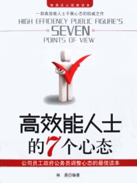 《高效能人士的7个心态》-林昊