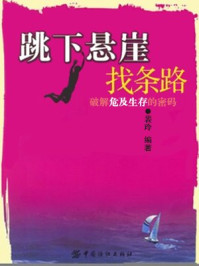 《跳下悬崖找条路》-裴玲
