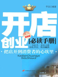 《开店创业必读手册》-子志