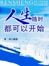《人生随时都可以开始》-裴玲