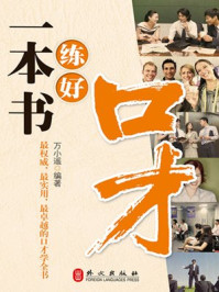 《一本书练好口才》-万小遥