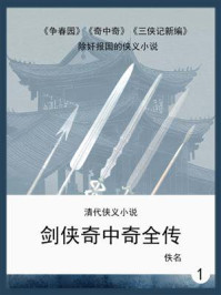《清代侠义小说:剑侠奇中奇全传 1》-佚名
