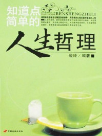 《知道点简单的人生哲理》-裴玲