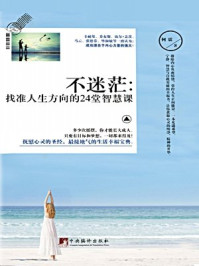 《不迷茫:找准人生方向的24堂智慧课》-何震