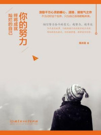 《你的努力，终究成就灿烂的自己》-宛沐清