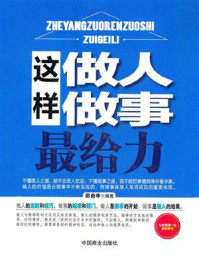 《这样做人做事最给力》-田由申
