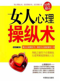 《女人心理操纵术》-田由申