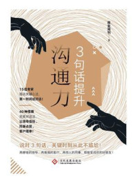 《3句话提升沟通力》-商业周刊