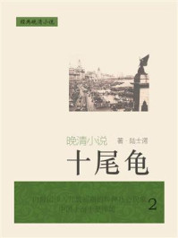 《经典晚清小说:十尾龟(2)》-陆士谔