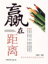 《赢在距离》-马银春