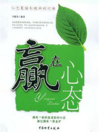 《赢在心态》-马银春