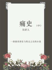 《痛史(中)》-吴研人