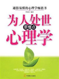 《为人处世要懂点心理学》-罗芬芬