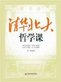 《清华北大哲学课》-刘洋