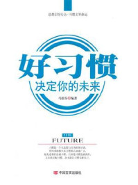 《好习惯决定你的未来》-马银春