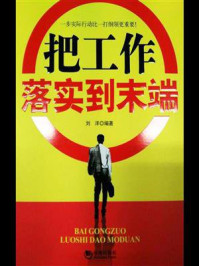 《把工作落实到末端》-刘洋