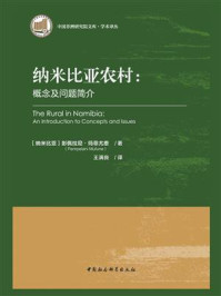 《纳米比亚农村:概念及问题简介》-彭佩拉尼·玛菲尤恩