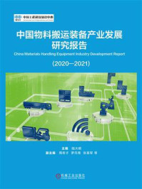 《中国物料搬运装备产业发展研究报告(2020-2021)》-陆大明