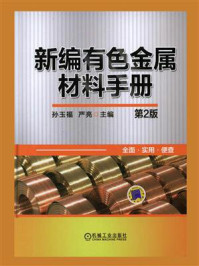 《新编有色金属材料手册(第2版)》-孙玉福