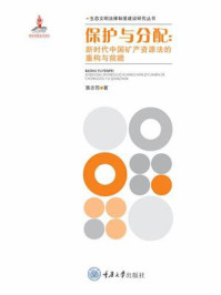 《保护与分配:新时代中国矿产资源法的重构与前瞻》-落志筠