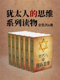 《犹太人的思维系列读物(套装共6册)》-柯友辉