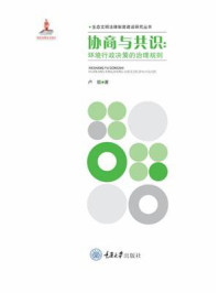 《协商与共识：环境行政决策的治理规则》-卢锟