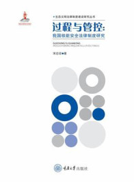 《过程与管控:我国核能安全法律制度研究》-宋志琼