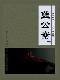 《古代经典:蓝公案(下)》-蓝鼎元